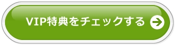 VIP特典をチェックする