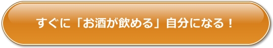 2時間で酒豪になる